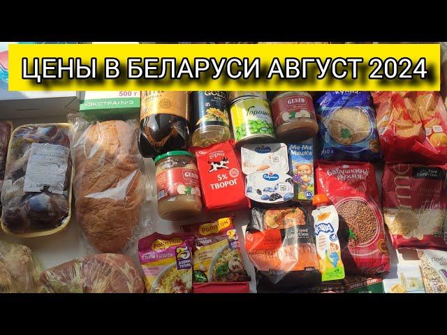 ЦЕНЫ НА ПРОДУКТЫ В БЕЛАРУСИ 2024 (АВГУСТ). ЦЕНЫ НА БЕНЗИН & ПОДГУЗНИКИ 