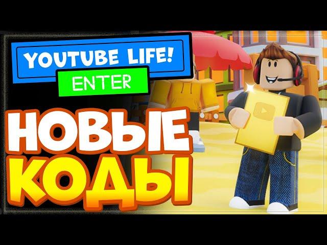 НОВЫЕ КОДЫ в игре YouTube Life simulator Roblox | Новый симулятор ютубера в Роблокс, промокоды