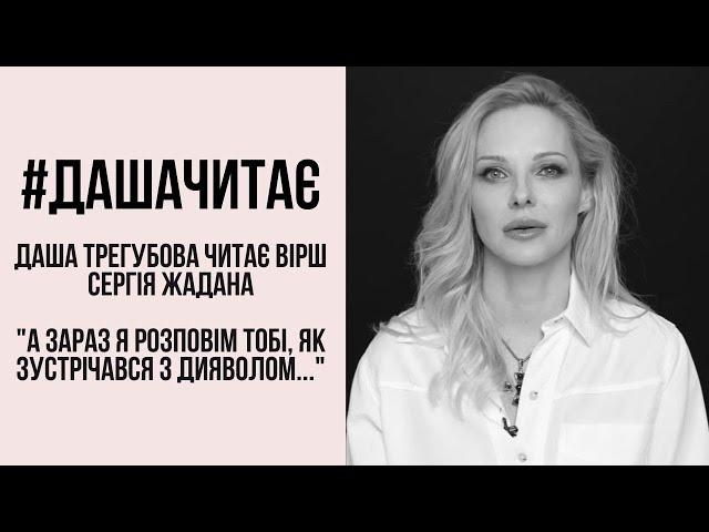 #дашачитає Сергій Жадан "А зараз я розповім тобі, як зустрічався з дияволом…"