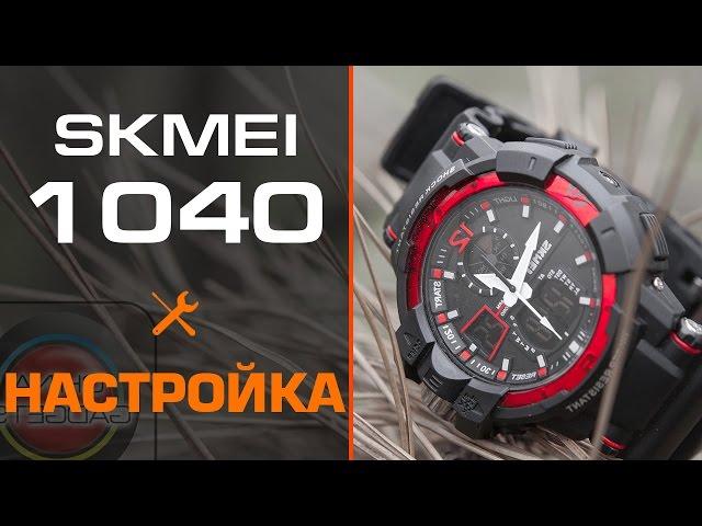 Skmei 1040 Настройка часов. Как делается?!