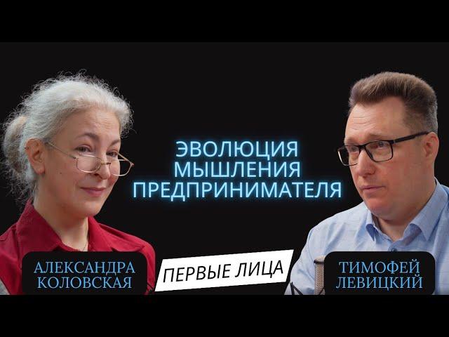 Эволюция предпринимательского мышления | Александра Коловская. Тимофей Левицкий