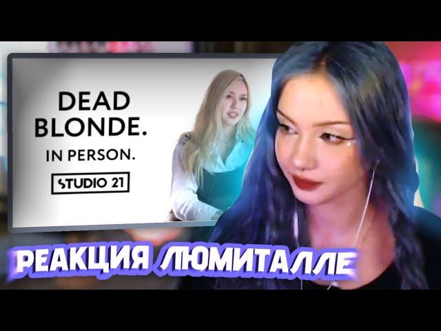 АРИША СМОТРИТ - DEAD BLONDE | IN PERSON | РЕАКЦИЯ ЛЮМИТАЛЛЕ | люмиталле перезаливы