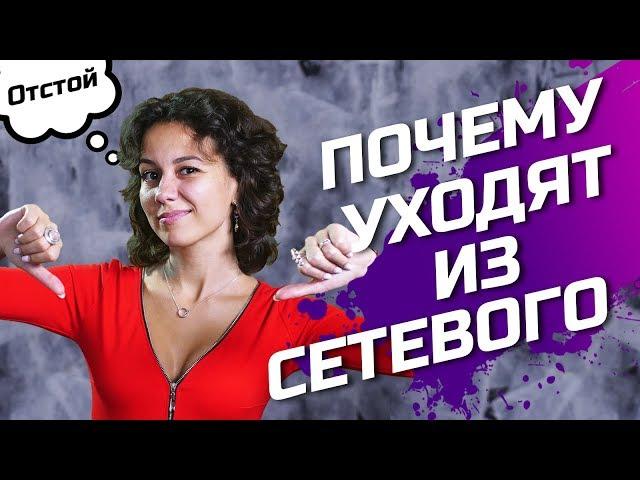 ПОЧЕМУ ЛЮДИ УХОДЯТ ИЗ МЛМ? Сетевой Бизнес - Вся Правда!