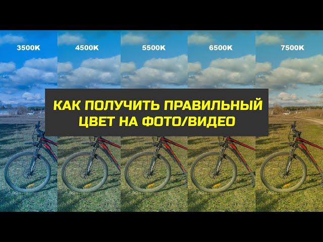 КАК ПОЛУЧИТЬ ПРАВИЛЬНЫЙ ЦВЕТ на фото/видео? Про баланс белого