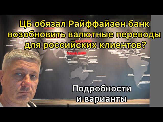 ЦБ обязал Райффайзен банк возобновить валютные переводы для российских клиентов? Подробности