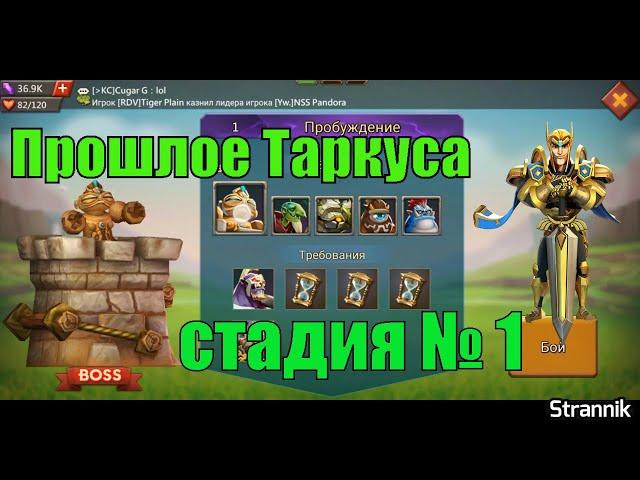 Прошлое Таркуса стадия 1 Lords mobile (Без розы, без донатных героев)