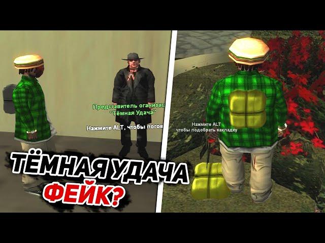 ТЕМНАЯ УДАЧА — НАСТОЛЬКО ВЫГОДНО? ARIZONA RP / GTA SAMP