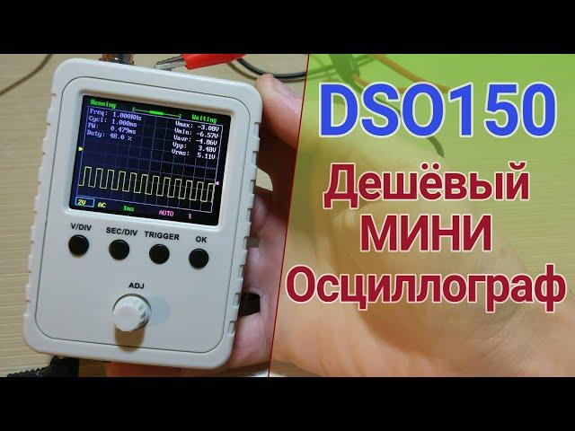 Осциллограф DSO150, краткий обзор, замер сигнала инверторов мод.синус