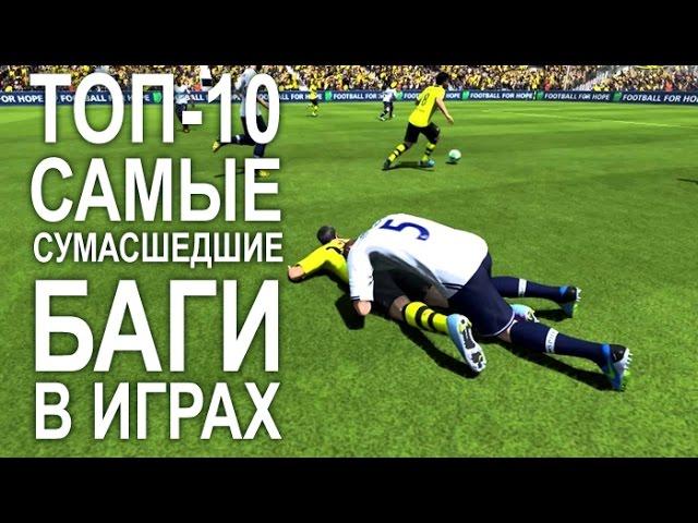 ТОП-10: самые сумасшедшие баги в играх (итоги)