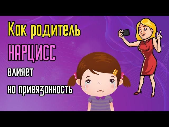 Как родитель Нарцисс влияет на привязанность