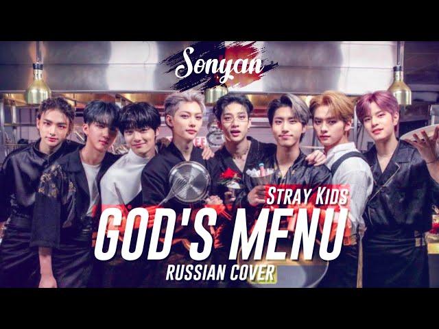 Stray Kids - God's Menu [K-POP RUS COVER SONYAN]