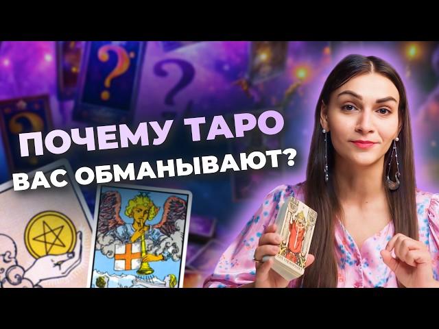 Почему карты таро могут обманывать? Разбор основных причин. Обучение таро бесплатно