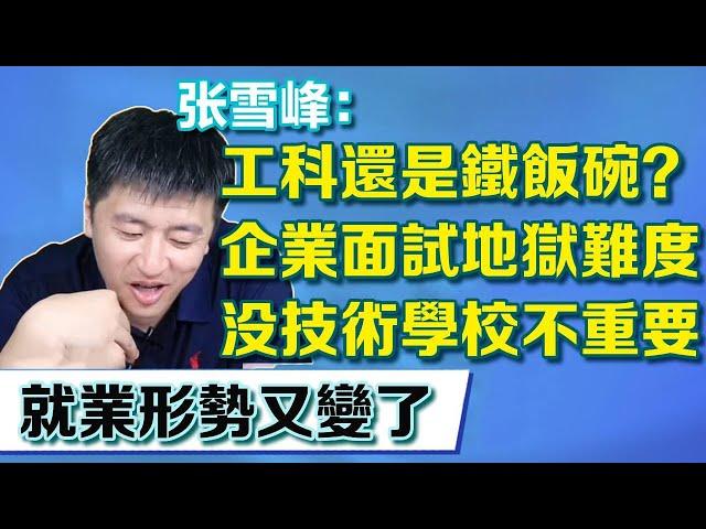 Zhang Xuefeng talks about the current employment situation  which is not what it used to be.