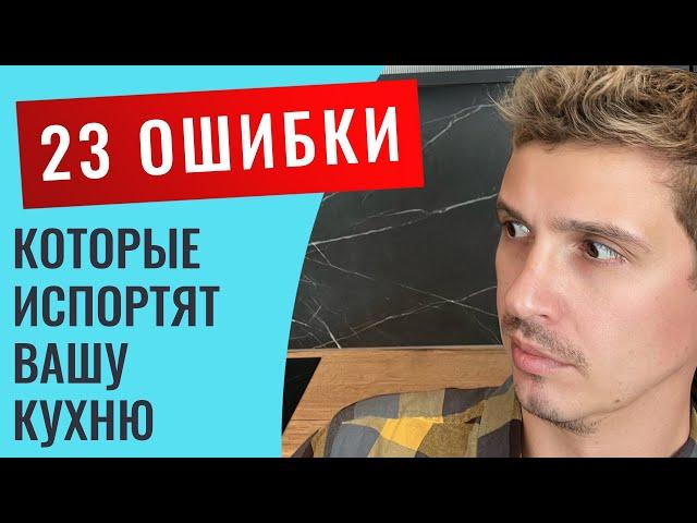 ЭТИ НЕБОЛЬШИЕ МОМЕНТЫ МОГУТ ПОЛНОСТЬЮ ИСПОРТИТЬ ВНЕШНИЙ ВИД КУХНИ. 23 ВАЖНЫХ ПРИМЕРА.