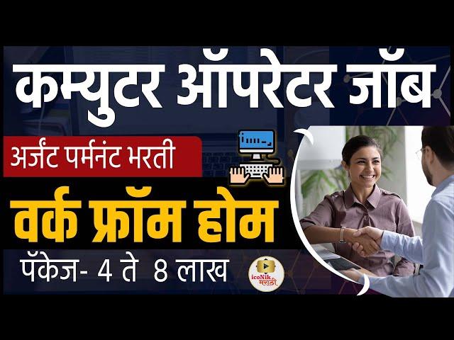 कम्युटर ऑपरेटर जॉब वर्क फ्रॉम होम । पॅकेज 7लाख । work from home jobs no experience | iconik marathi