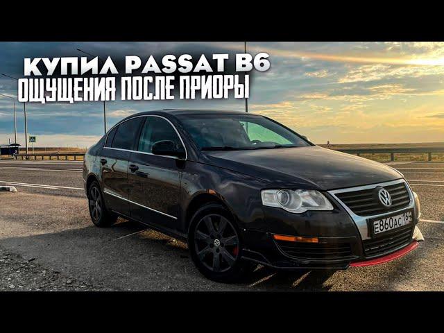 Продал приору и Купил Passat B6 ощущения после приоры.