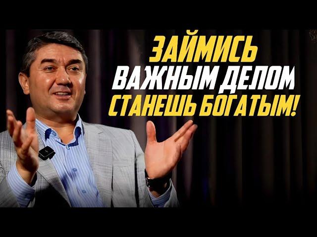 Хотите Быть Богатыми? Тогда Перестаньте Делать Эту Ошибку! Саидмурод Давлатов