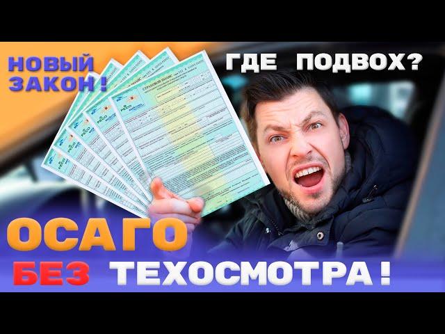 ТЕХОСМОТР 2021 - отвязали от ОСАГО! Но где подвох?