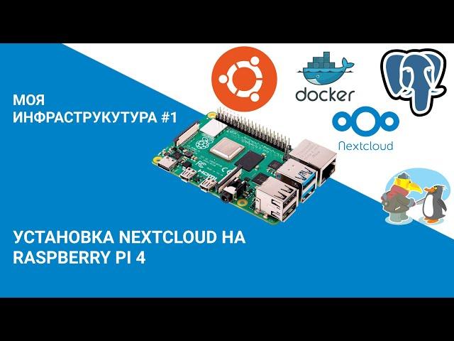 NextCloud на Raspberry Pi 4 / #1 — Моя инфраструктура # 1