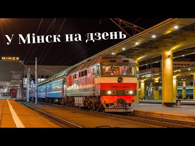 Еду в Минск на день смотреть местный транспорт