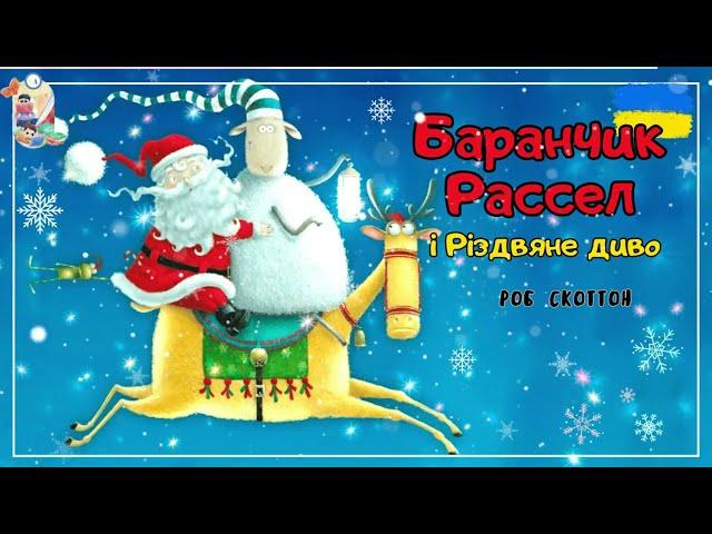  АУДІОКАЗКА - Баранчик Рассел і Різдвяне диво | Казки українською | Казка на ніч