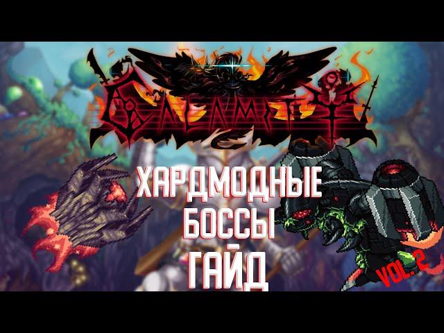 ХАРДМОДНЫЕ БОССЫ | ГАЙД | TERRARIA: CALAMITY MOD