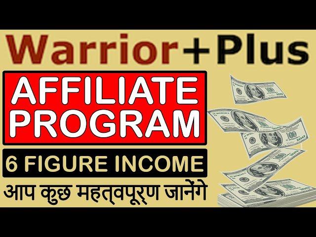 Warrior Plus Affiliate Program in Hindi 2024 | How to Make Money