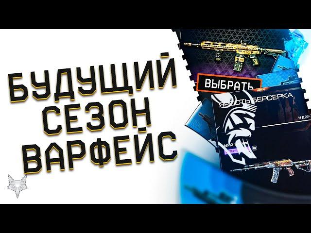 НОВЫЙ СЕЗОН И НОВЫЙ БП ВАРФЕЙС 2022!НОВАЯ ФИШКА WARFACE,ВЫБОР ЗОЛОТА,ТОП ОРУЖИЕ ЗА ЖЕТОНЫ,КОНТРАКТЫ!