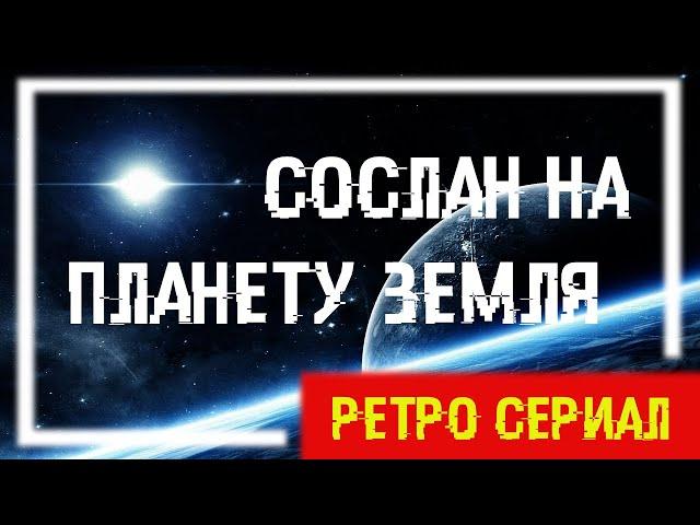 Сослан на планету Земля (2 серия) Чему доверять