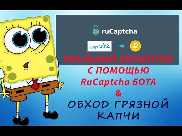 Реальный заработок на RuCaptcha (или как решить проблему с грязой капчей)