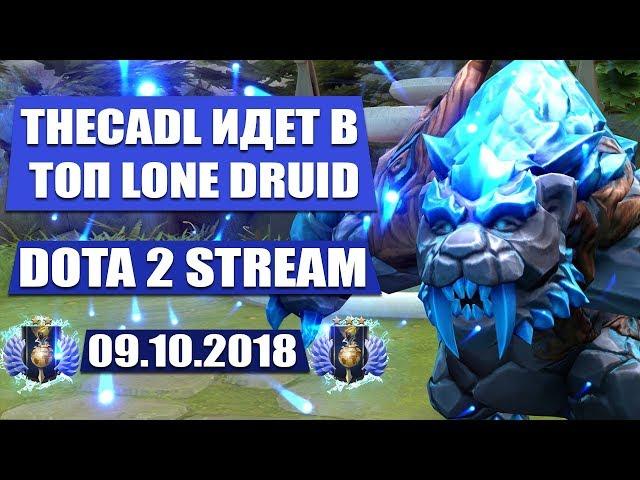 THECADL ИДЕТ В ТОП НА LONE DRUID DOTA 2 STREAM