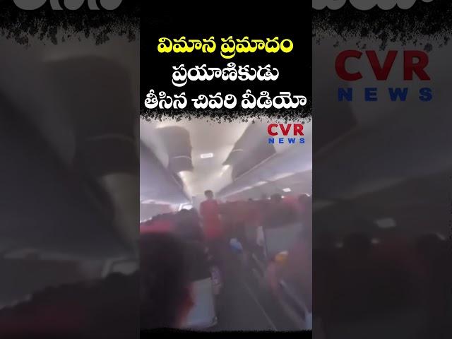 విమాన ప్రమాదం... ప్రయాణికుడు తీసిన చివరి వీడియో | Air India Ahmedabad Plane Crash | CVR NEWS