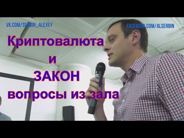 Криптовалюта и Закон Вопросы из зала Ответ Элины Сидоренко Сентябрь 17 Биткоин Ethereum OneCoin Dash