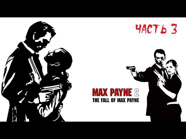 Max Payne 2 : The Fall of Max Payne ► Прохождение на русском ► Часть 3