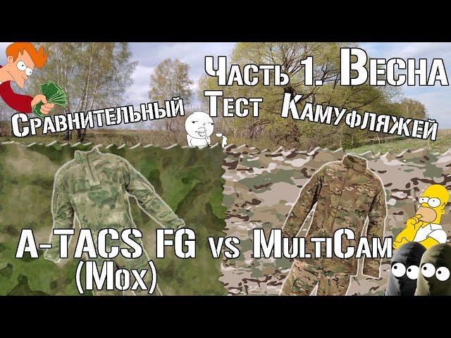 A-TACS FG (Мох) vs Multicam. Часть 1. Весна/A-TACS FG vs Multicam. Part 2. Spring. Comparative test