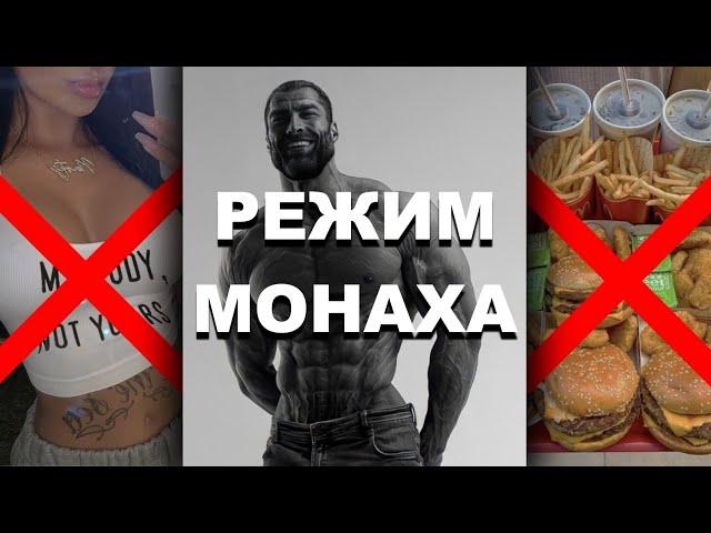 СТАНЬ СВЕРХЧЕЛОВЕКОМ // режим монаха