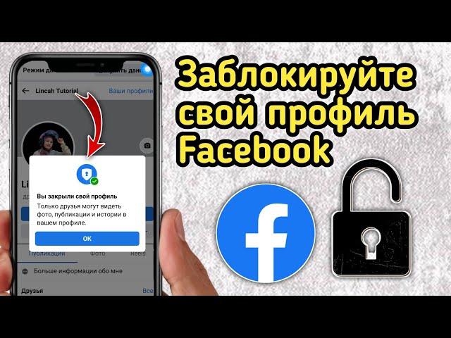 Как сделать свою учетную запись Facebook частной | Как заблокировать профиль Facebook