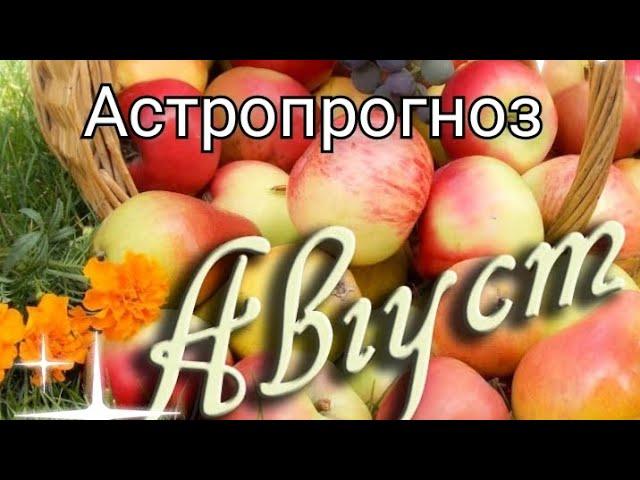 Август.  что будет.  Астропрогноз.