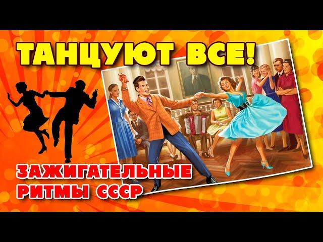 Танцуют все! - Зажигательные ритмы СССР - Танцевальные хиты нашей молодости @ussrradio #песниссср