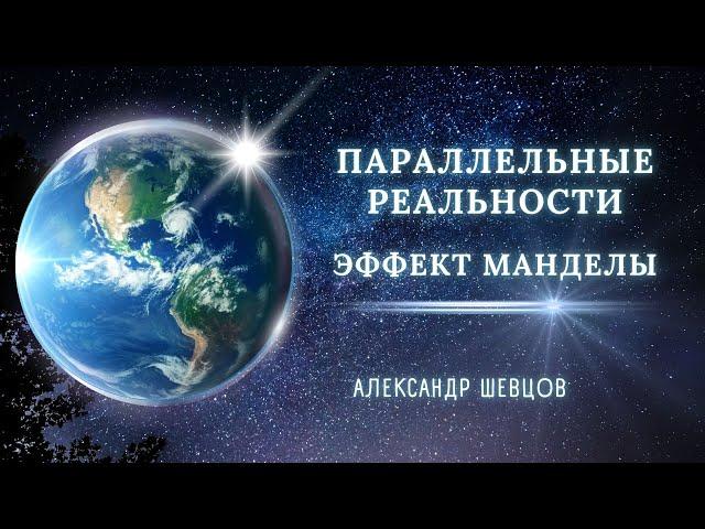 Параллельные ветки реальностей. Осознанный выбор и управление своей жизнью