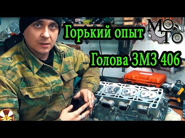 Горький опыт, голова ЗМЗ 406. Ремонт моей Волги.