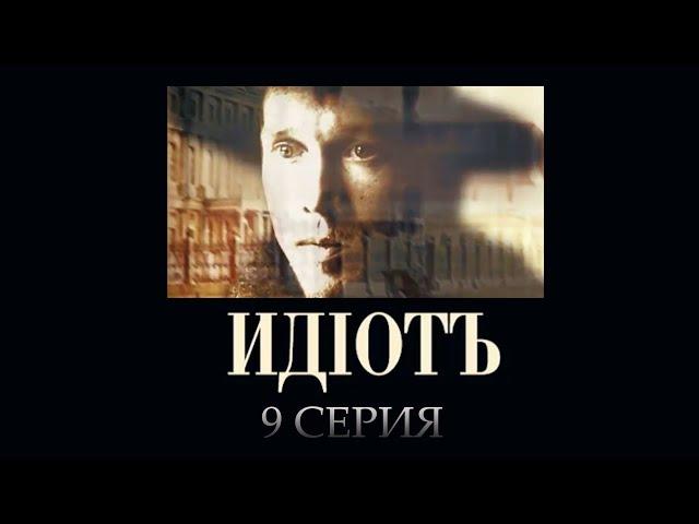 "Идиот" - серия 9. Экранизация романа Ф.М. Достоевского  @Телеканал Культура ​