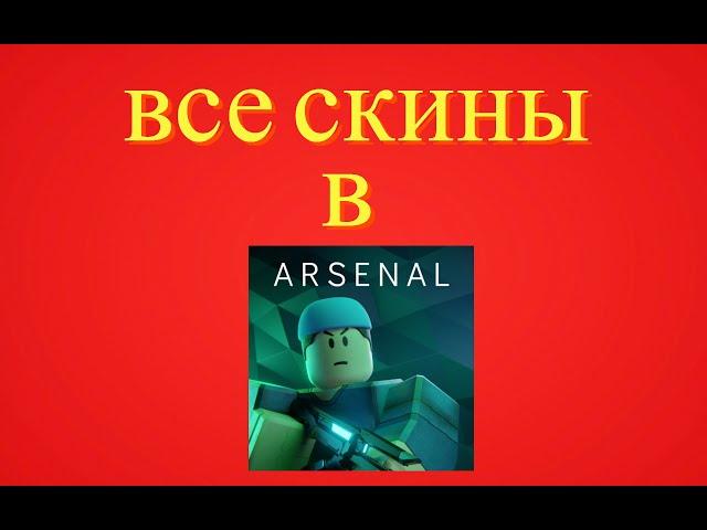 ВСЕ СКИНЫ В АРСЕНАЛЕ (1 ЧАСТЬ)