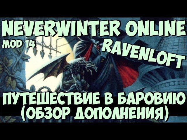 Ravenloft. Путешествие в Баровию (Обзор Дополнения) | Neverwinter Online | Mod 14