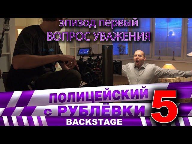 Полицейский с Рублёвки 5. Backstage 1.