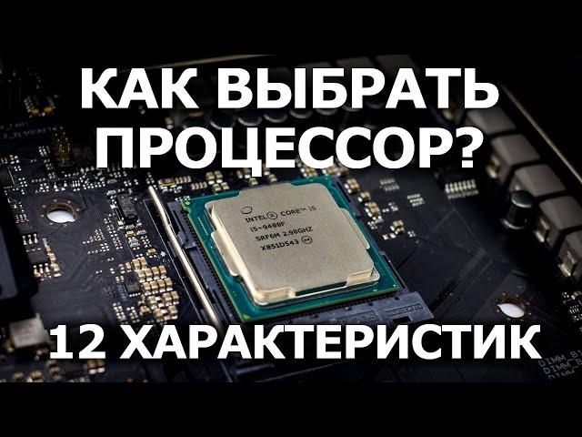 Как Выбрать Процессор? 12 характеристик. Ядра, потоки, кэш, intel или amd