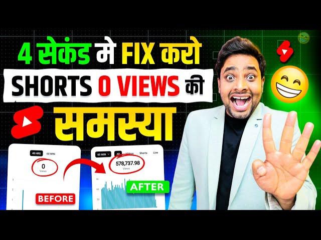 2025 में करो SHORTS 0 Views की Problem खत्म | Shorts 0 views problem | Shorts Views Freeze Problem