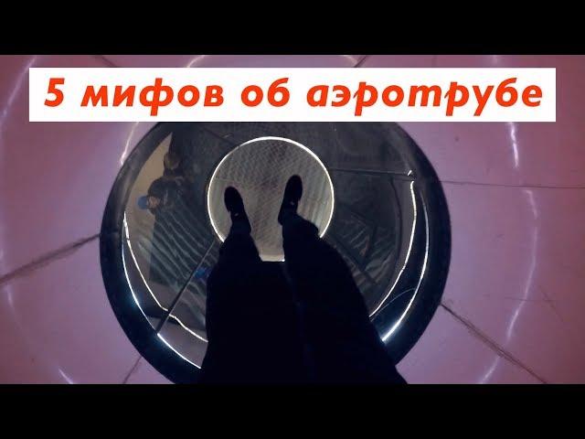 5 МИФОВ ОБ АЭРОТРУБЕ || Хочу летать