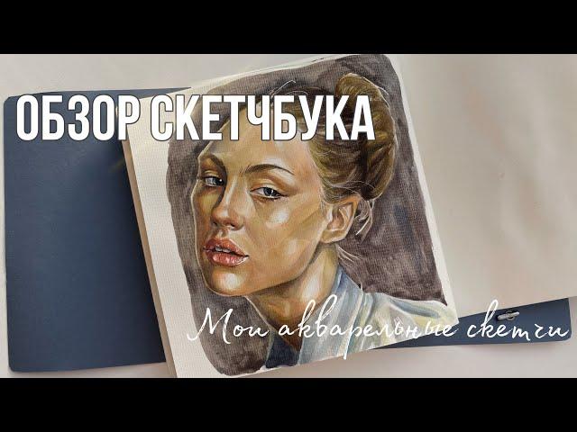 Обзор СКЕТЧБУКА для акварели | byburana