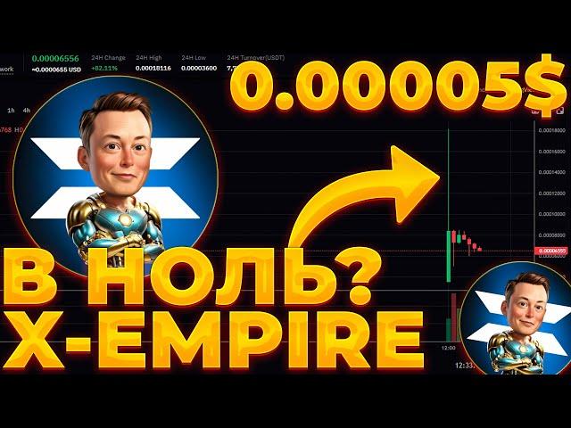 X-EMPIRE ЗАЛИСТИН! ЦЕНА ТОКЕНА X-EMPIRE! ТОКЕН УКАТЫВАЮТ В НОЛЬ?